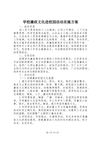 学校廉政文化进校园活动实施方案