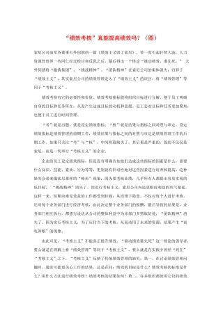 “绩效考核”真能提高绩效吗？（图）