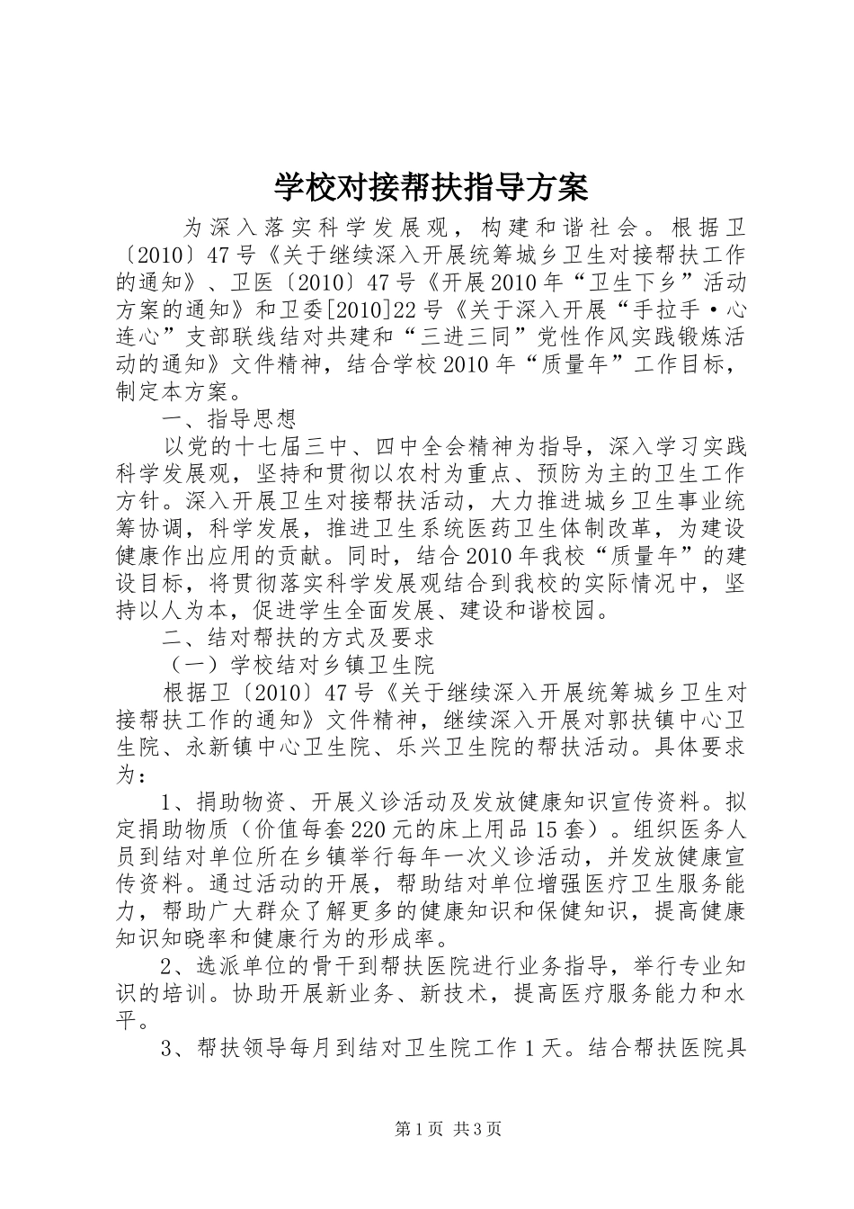 学校对接帮扶指导方案_第1页