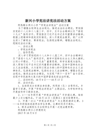 新兴小学宪法讲宪法活动实施方案 