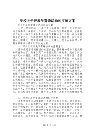学校关于开展学雷锋活动的实施方案