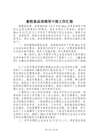 畜牧食品局领导干部工作汇报 