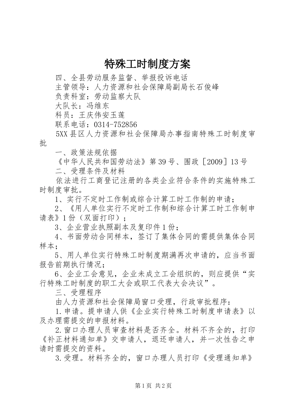 特殊工时制度实施方案 _第1页