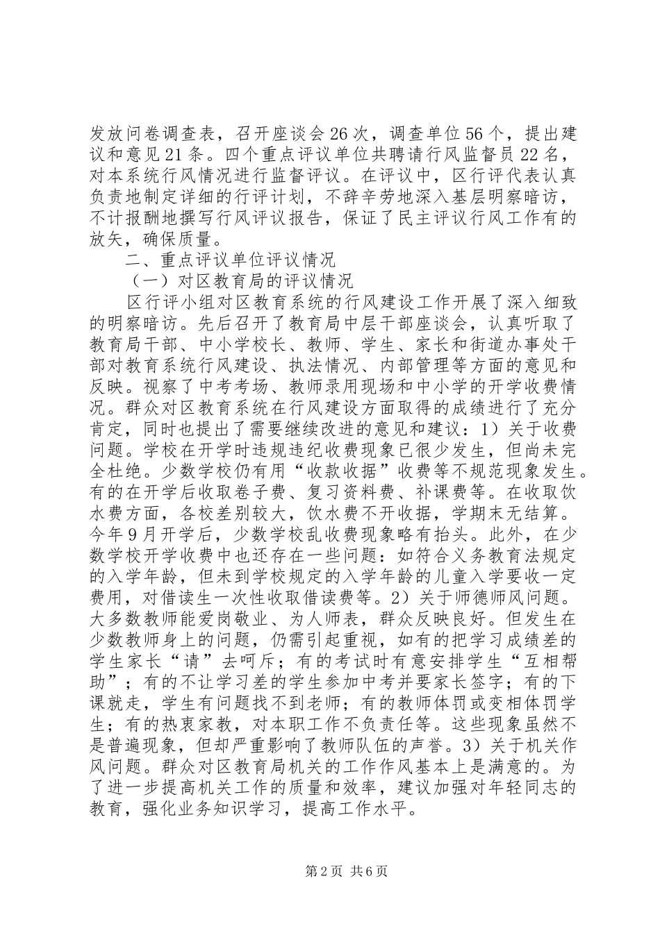 XX县区民主评议机关工作汇报 _第2页