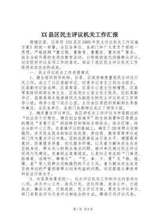 XX县区民主评议机关工作汇报 