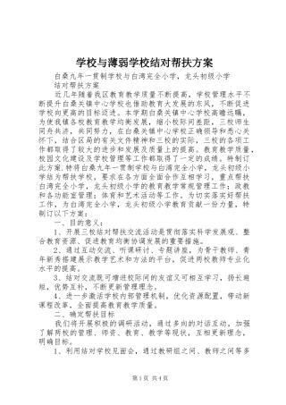 学校与薄弱学校结对帮扶实施方案 