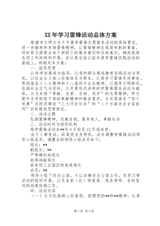 XX年学习雷锋活动总体实施方案 