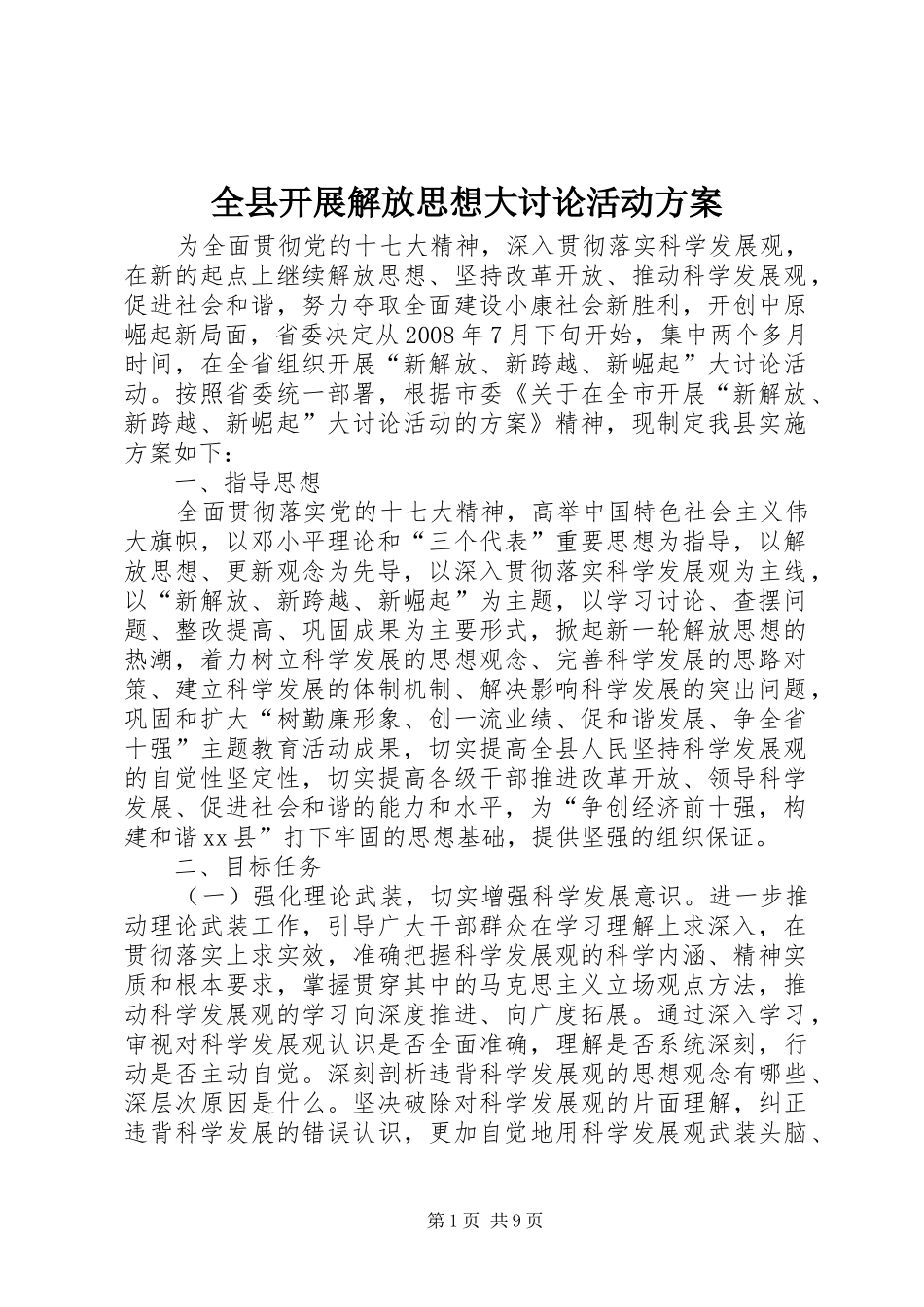 全县开展解放思想大讨论活动实施方案 _第1页