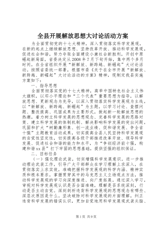 全县开展解放思想大讨论活动实施方案 