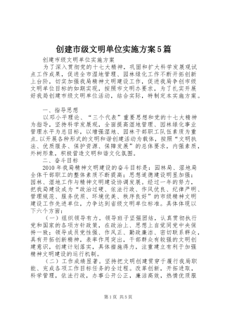 创建市级文明单位方案5篇 