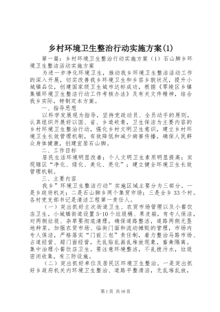 乡村环境卫生整治行动实施方案(1)