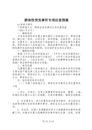 群体性突发事件专项应急处理预案 