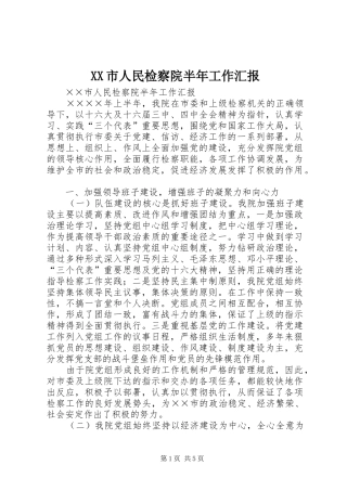 XX市人民检察院半年工作汇报 