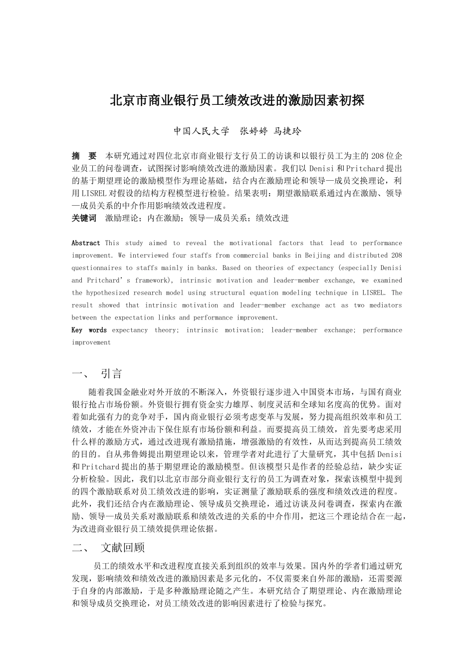北京市商业银行员工绩效改进的激励因素初探_第1页