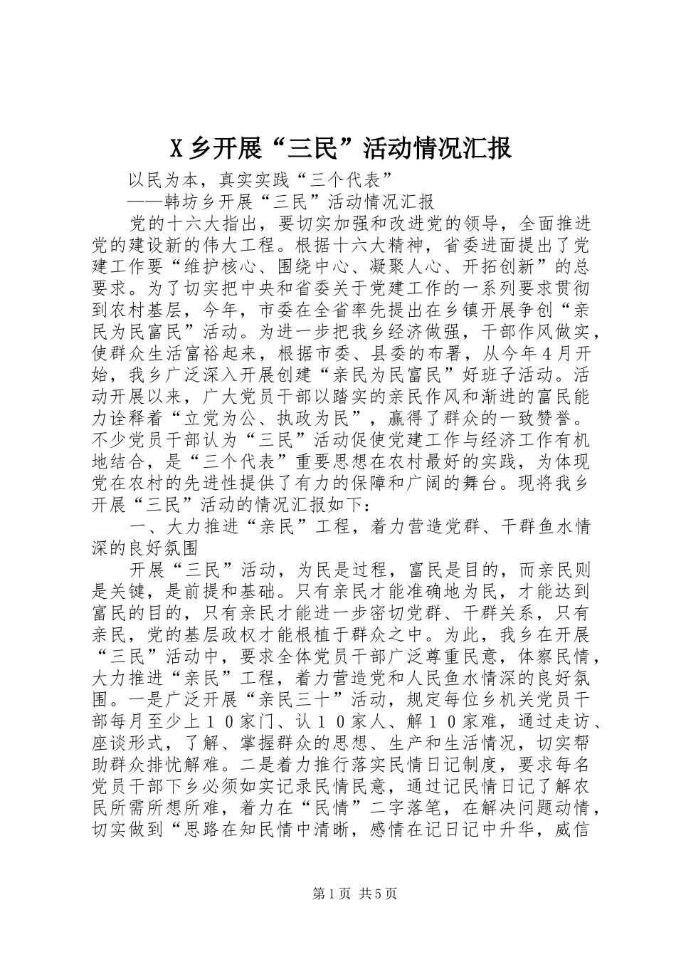 X乡开展“三民”活动情况汇报1 _第1页