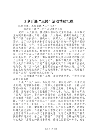 X乡开展“三民”活动情况汇报1 