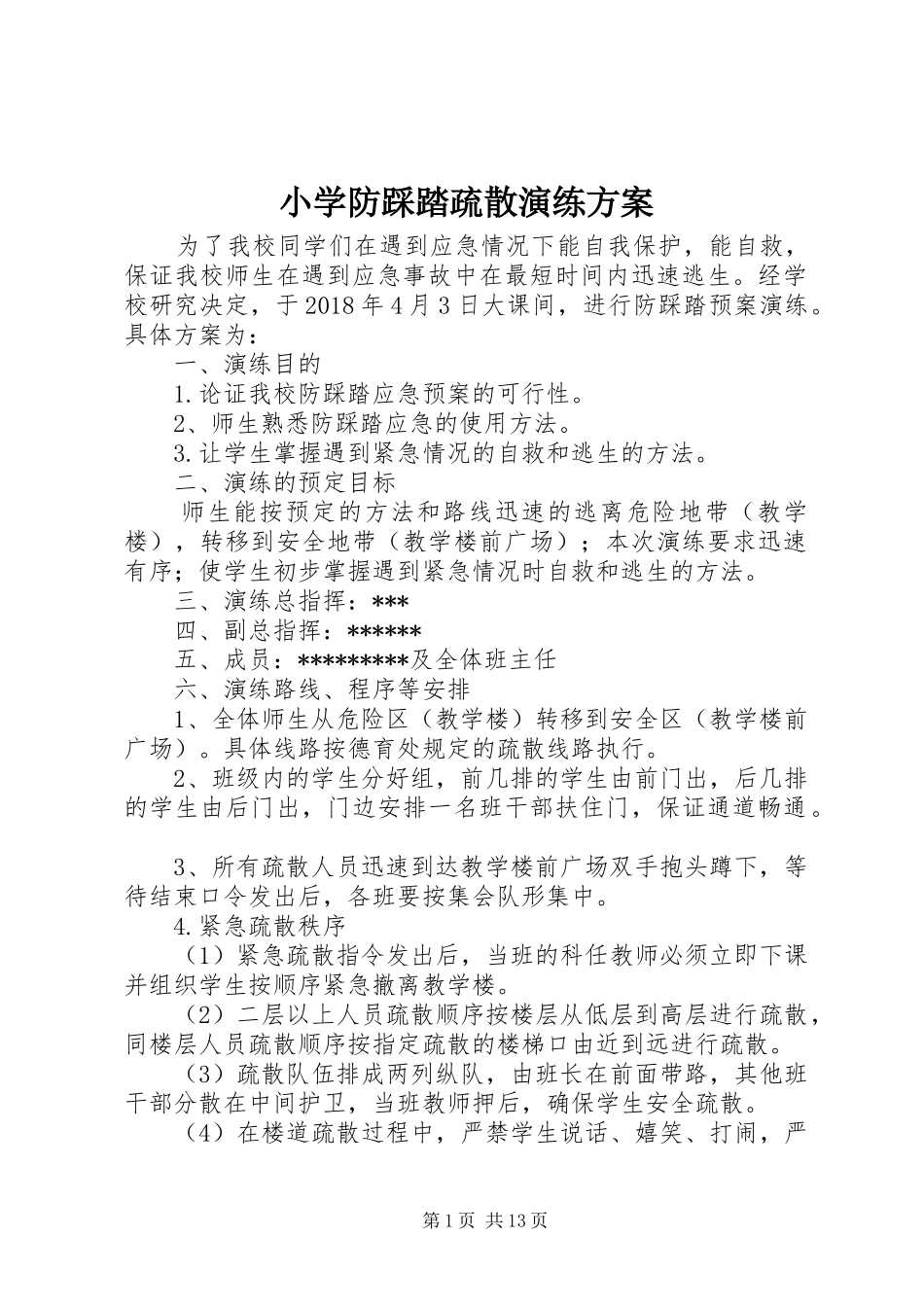 小学防踩踏疏散演练方案_第1页