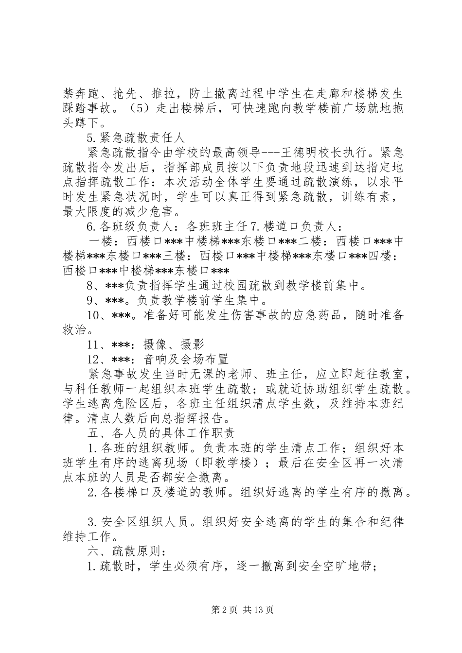 小学防踩踏疏散演练方案_第2页