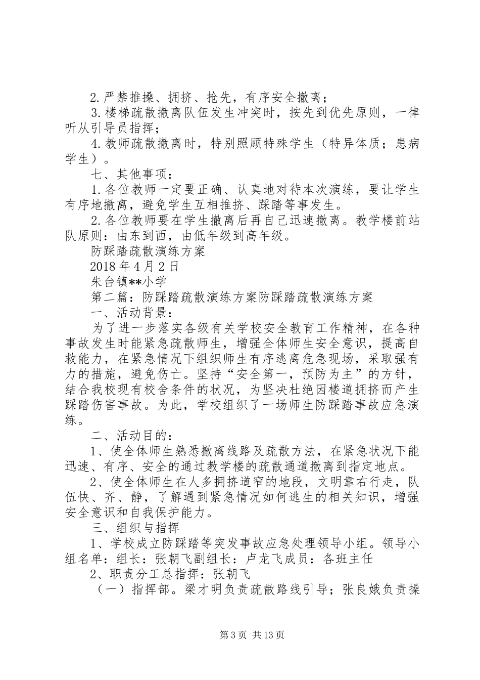 小学防踩踏疏散演练方案_第3页