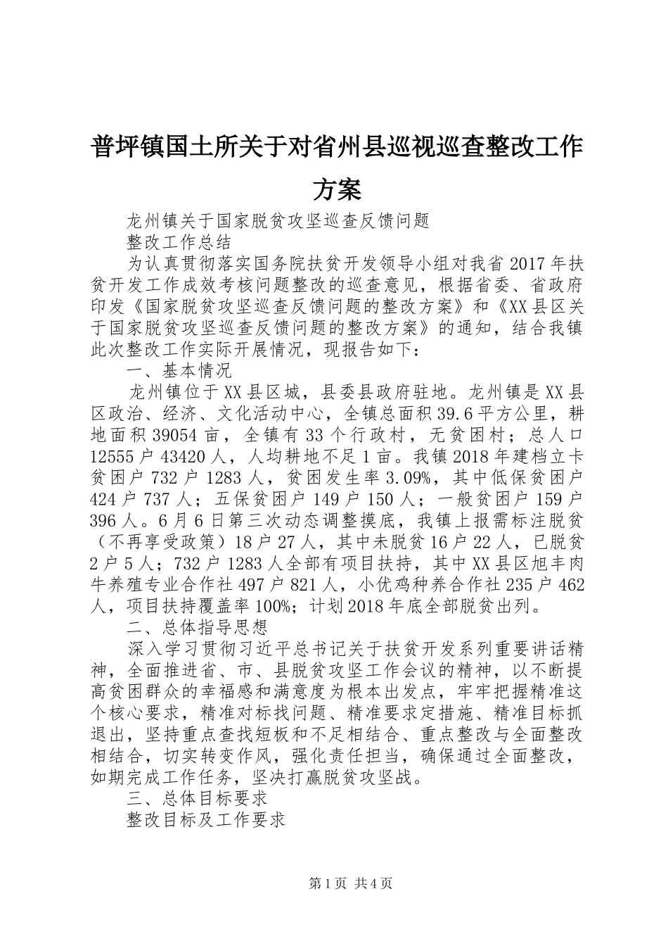 普坪镇国土所关于对省州县巡视巡查整改工作实施方案 _第1页