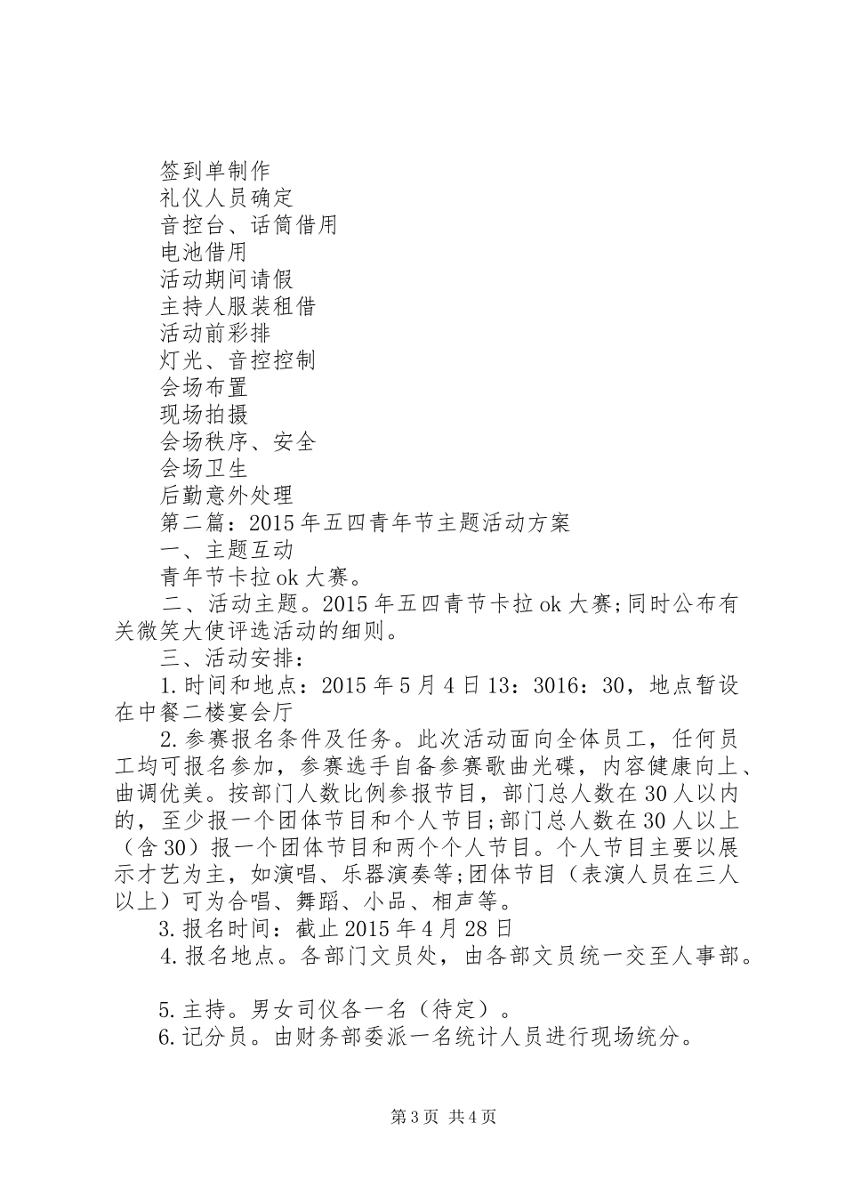 XX年五四青年节活动实施方案(经典版)_第3页