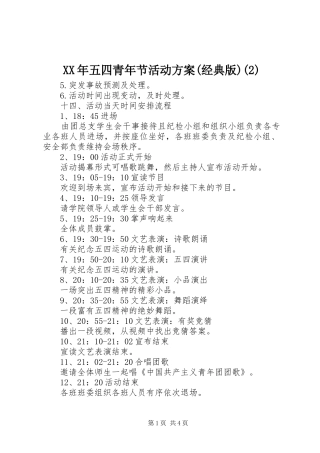XX年五四青年节活动实施方案(经典版)