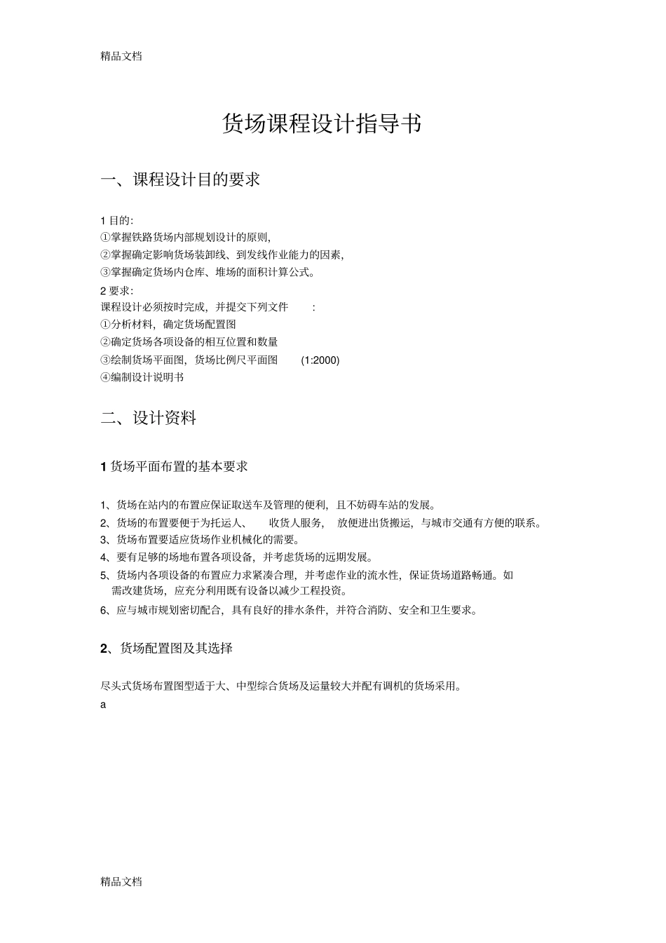 (整理)货场课程设计指导书_第1页
