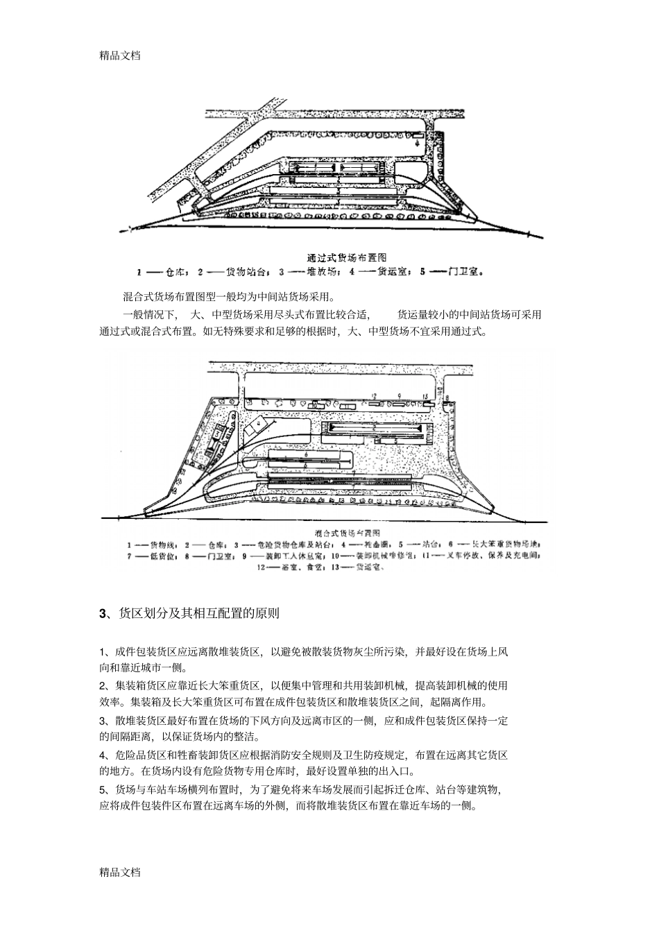 (整理)货场课程设计指导书_第3页
