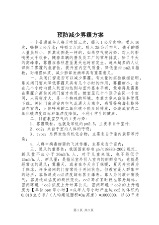 预防减少雾霾方案