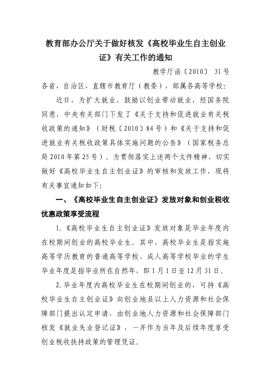 教育部办公厅关于做好核发“高校毕业生自主创业证”有关工作的通知_第1页