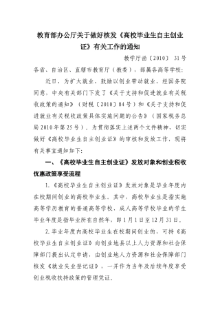 教育部办公厅关于做好核发“高校毕业生自主创业证”有关工作的通知