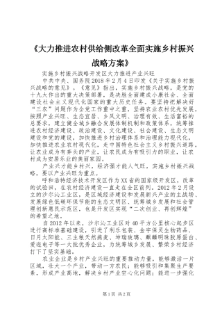 《大力推进农村供给侧改革全面实施乡村振兴战略方案》 