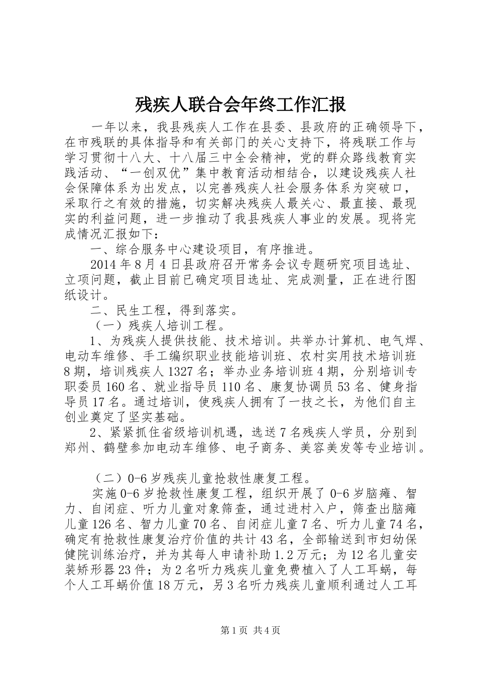 残疾人联合会年终工作汇报 _第1页