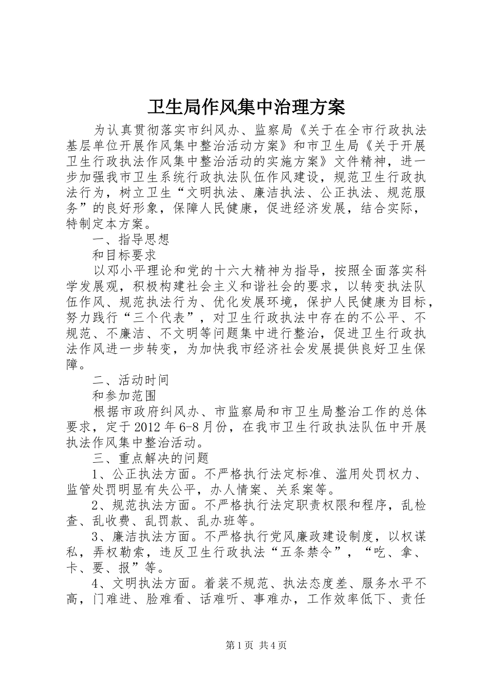 卫生局作风集中治理方案_第1页