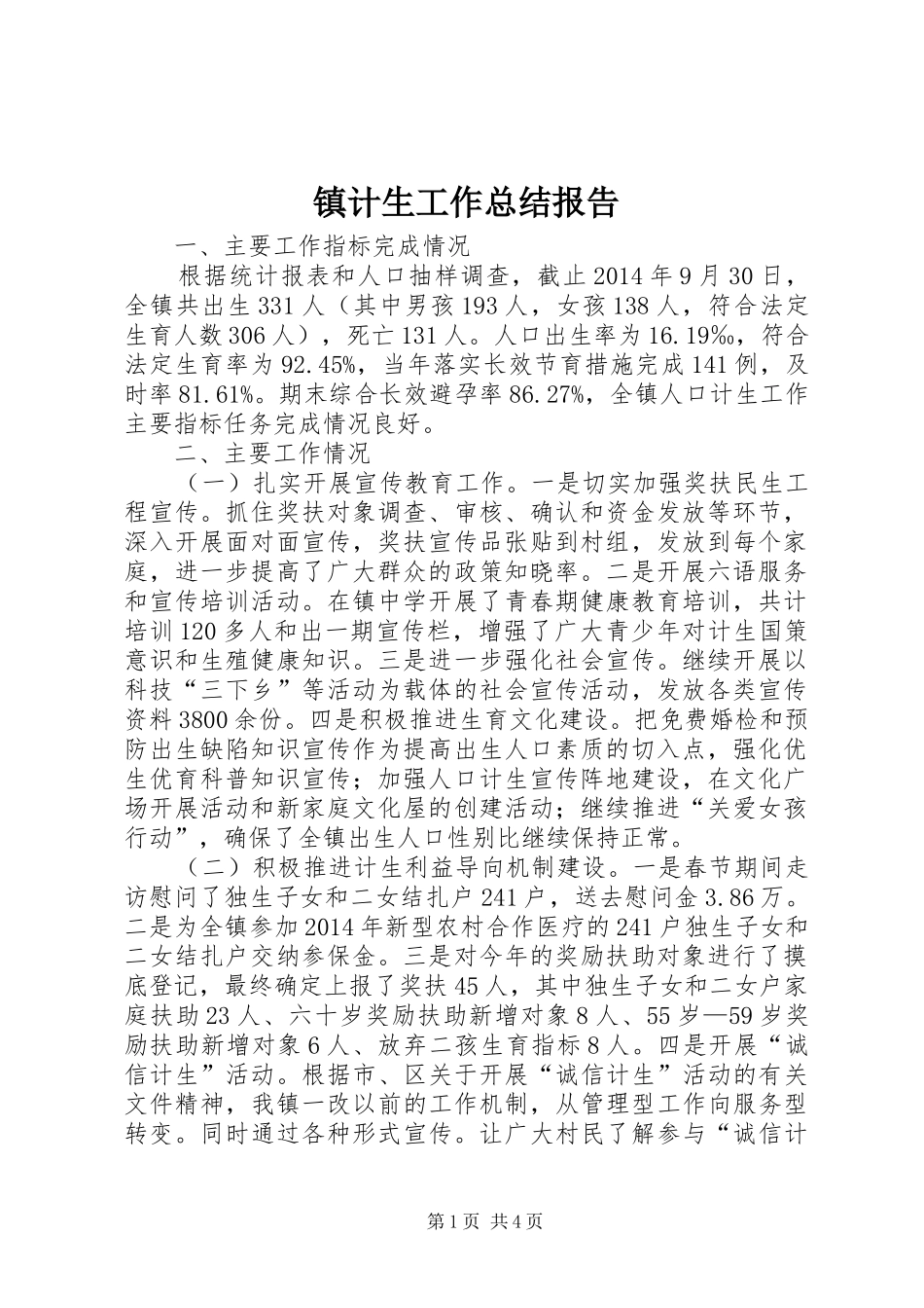 镇计生工作总结报告_第1页