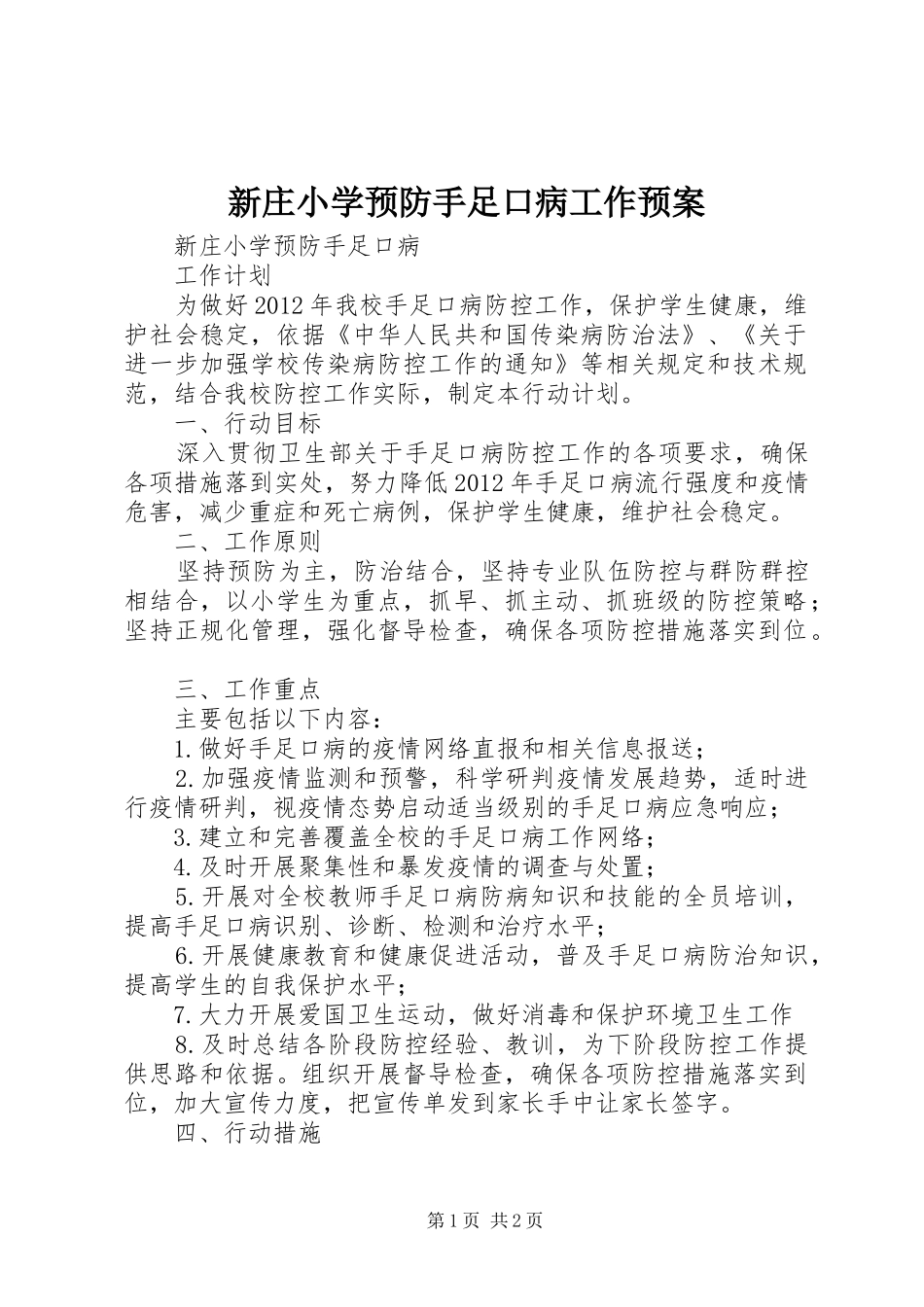 新庄小学预防手足口病工作应急预案 _第1页