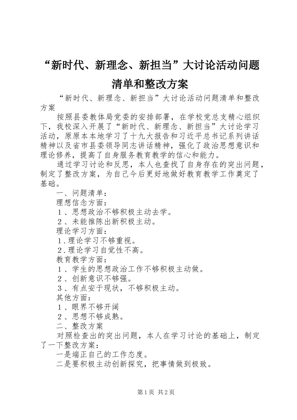 “新时代、新理念、新担当”大讨论活动问题清单和整改实施方案 _第1页