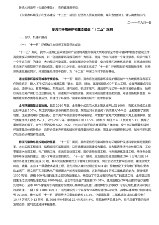 东莞市环境保护和生态建设“十二五”规划