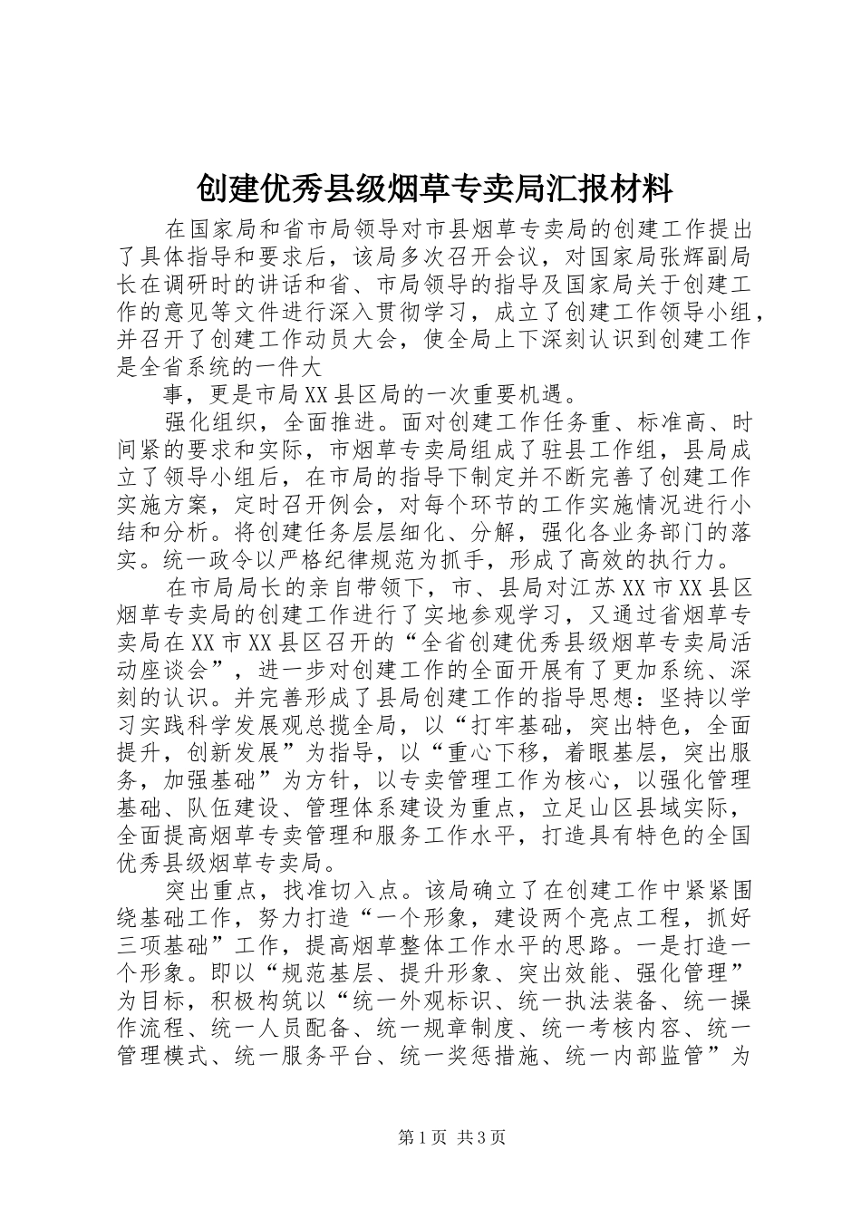 创建优秀县级烟草专卖局汇报材料 _第1页
