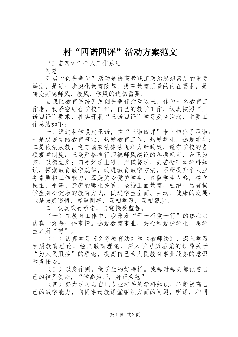 村“四诺四评”活动实施方案范文 _第1页