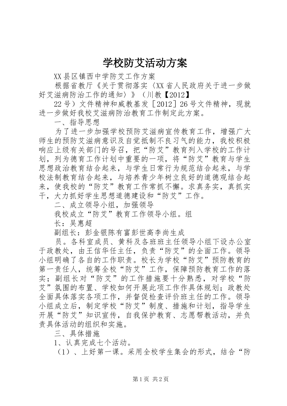 学校防艾活动方案_第1页