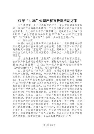 XX年“4.26”知识产权宣传周活动实施方案