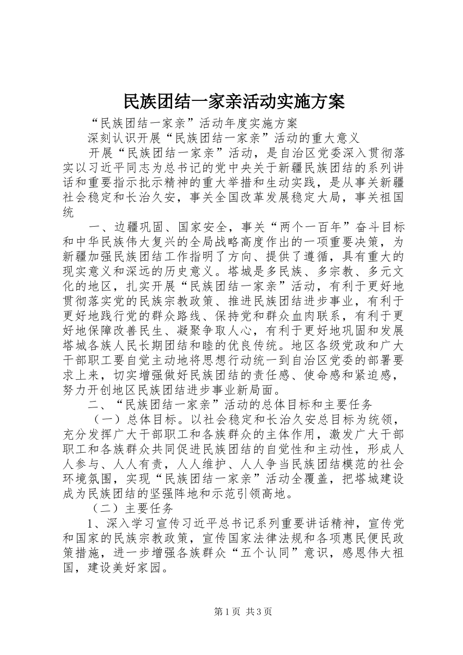 民族团结一家亲活动方案 _第1页