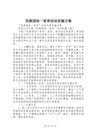 民族团结一家亲活动方案 