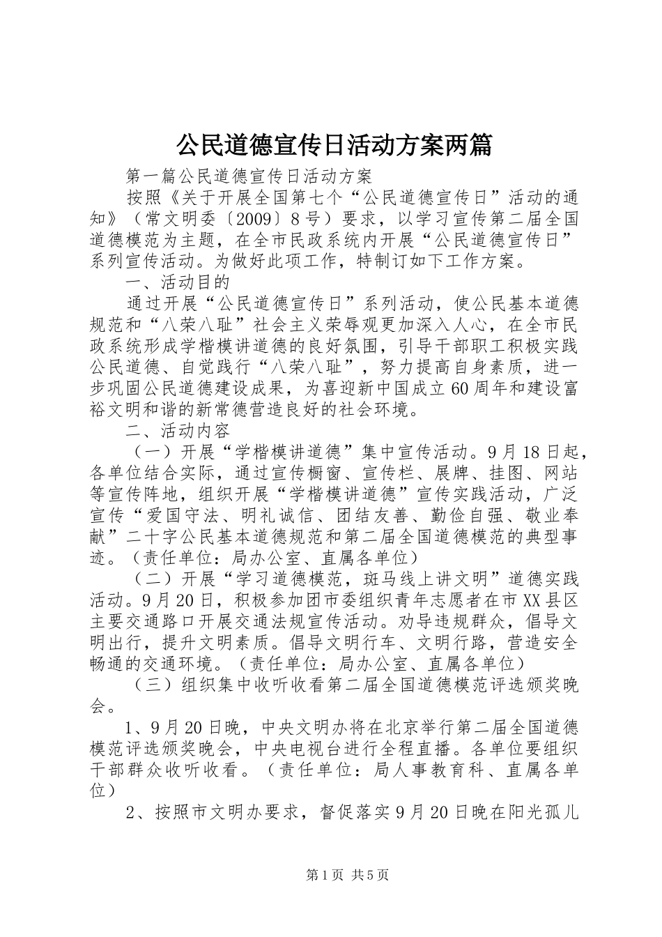 公民道德宣传日活动实施方案两篇 _第1页
