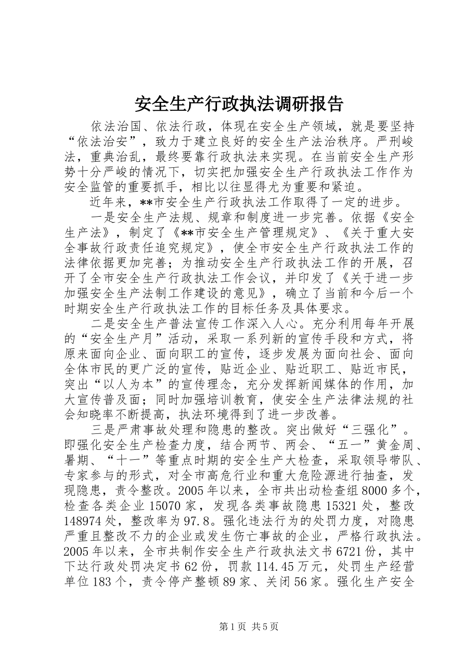 安全生产行政执法调研报告 _第1页