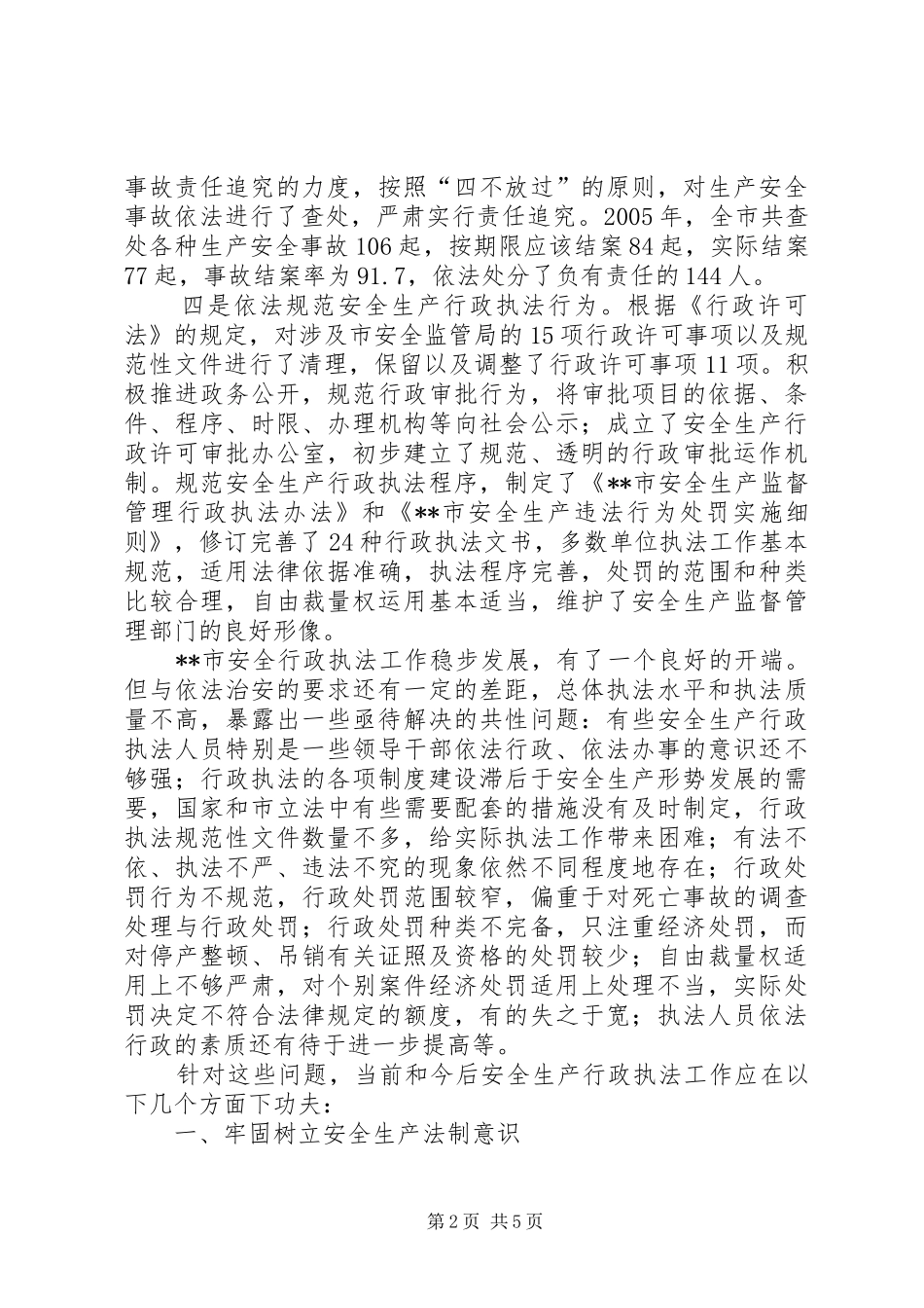 安全生产行政执法调研报告 _第2页