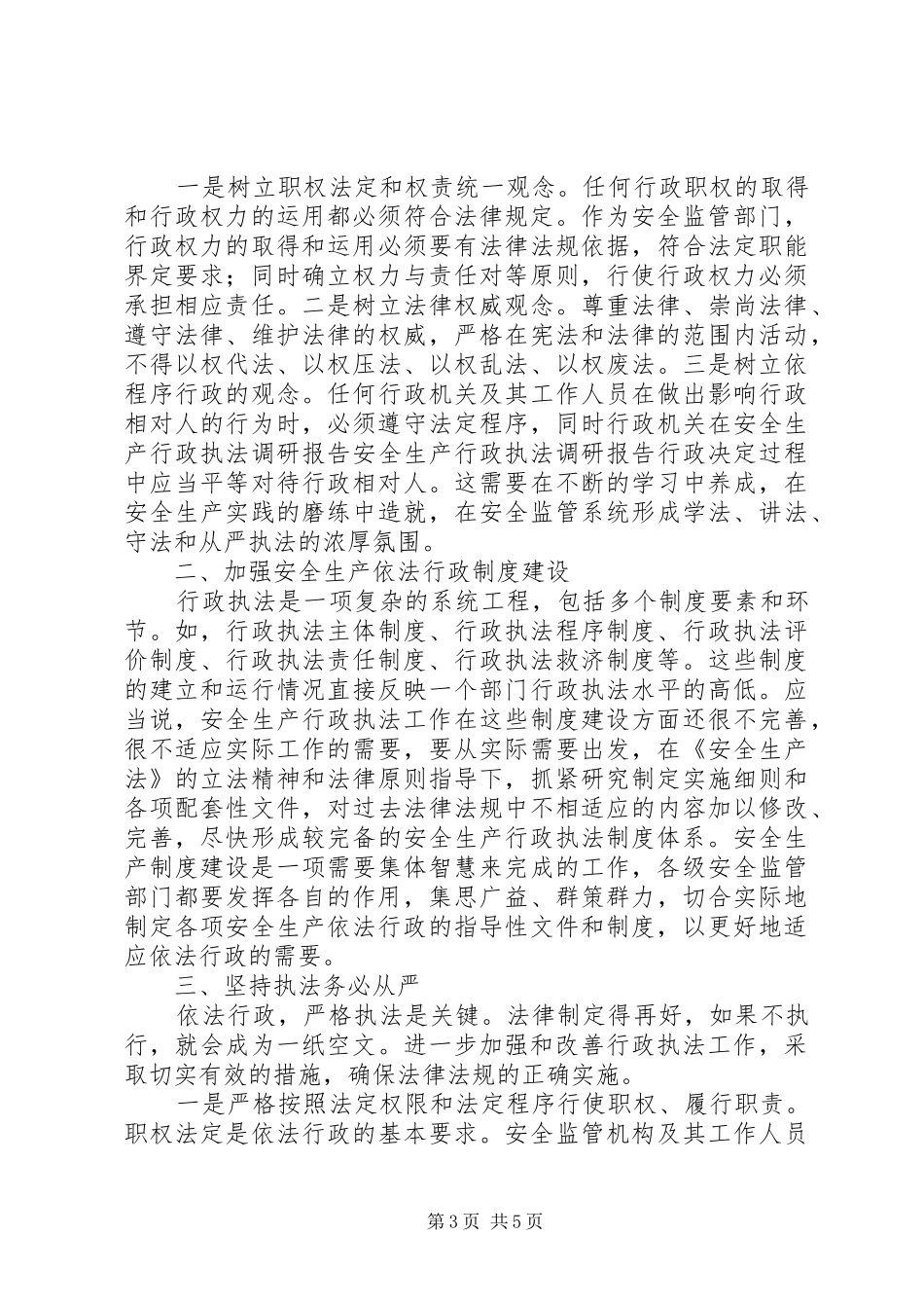 安全生产行政执法调研报告 _第3页