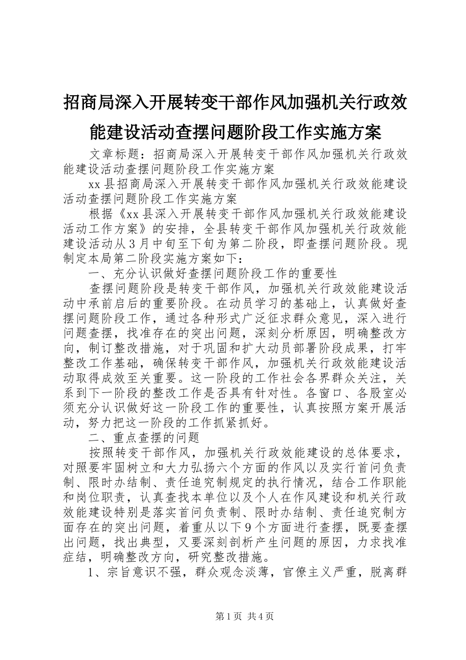 招商局深入开展转变干部作风加强机关行政效能建设活动查摆问题阶段工作实施方案_第1页