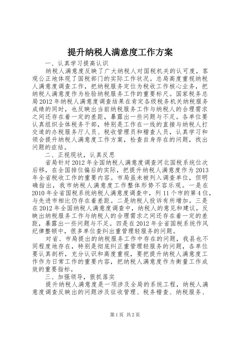 提升纳税人满意度工作实施方案 _第1页